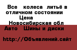 Все 4 колеса ,литьё в отличном состоянии! › Цена ­ 13 000 - Новосибирская обл. Авто » Шины и диски   